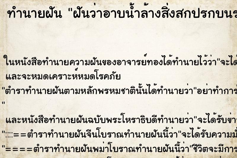 ทำนายฝันทำนายฝันฝันว่าอาบน้ำล้างสิ่งสกปรกบนร่างกาย